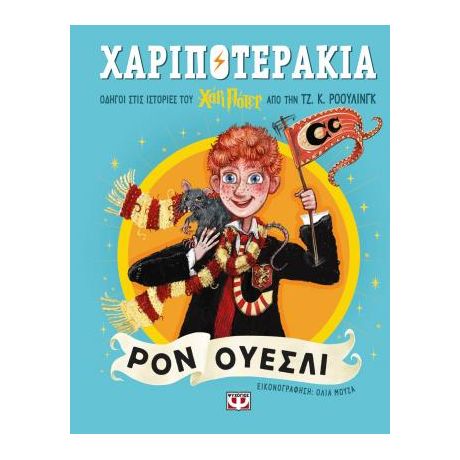 Χαριποτεράκια: Ρον Ουέσλι