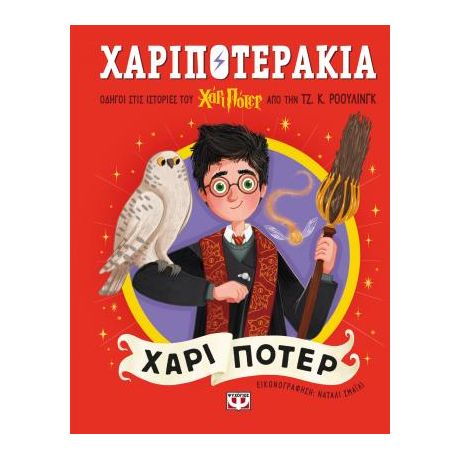 Χαριποτεράκια: Χάρι Πότερ