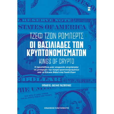 Οι βασιλιάδες των κρυπτονομισμάτων [Kings of Crypto]