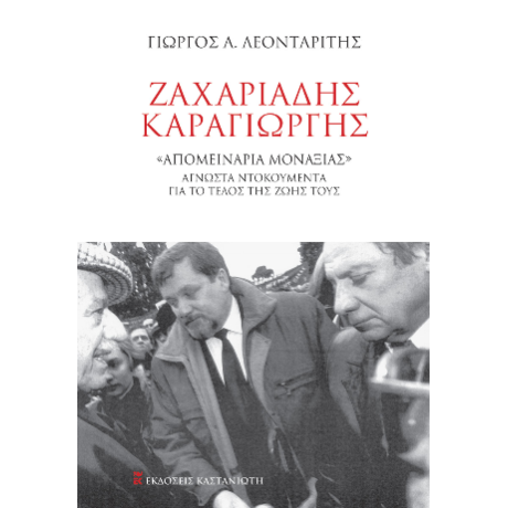 Ζαχαριάδης – Καραγιώργης