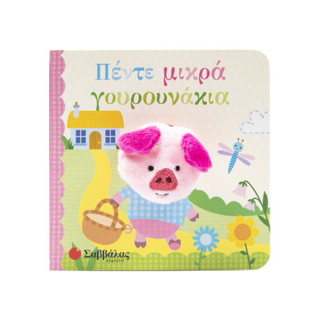 Πέντε μικρά γουρουνάκια