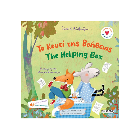 Το κουτί της βοήθειας / The Helping Box