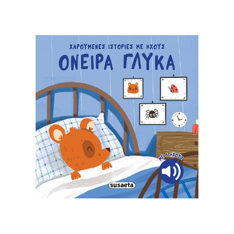 Όνειρα γλυκά