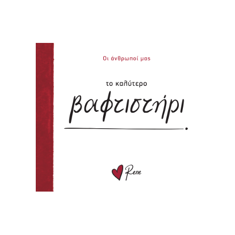 Το Καλύτερο Βαφτιστήρι!