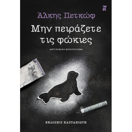Μην πειράζετε τις φώκιες
