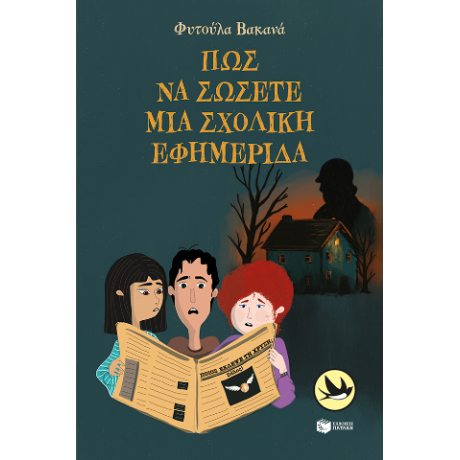 Πώς να σώσετε μια σχολική εφημερίδα