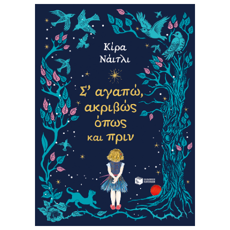Σ’ αγαπώ, ακριβώς όπως και πριν
