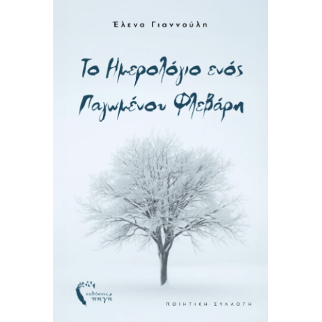 Το ημερολόγιο ενός παγωμένου Φλεβάρη