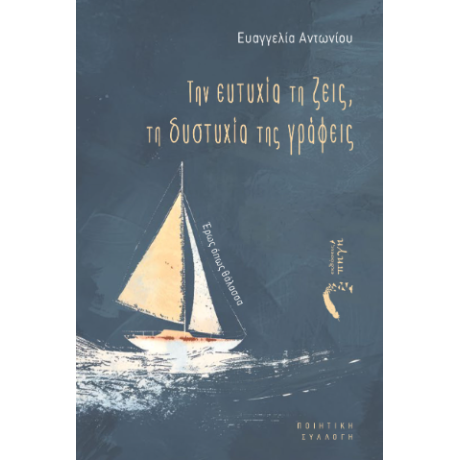 Την ευτυχία τη ζεις, τη δυστυχία της γράφεις