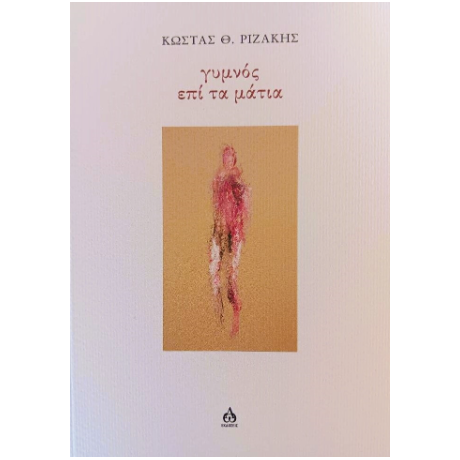 Γυμνός επί τα μάτια