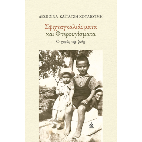 Σφιχταγκαλιάσματα και φτερουγίσματα