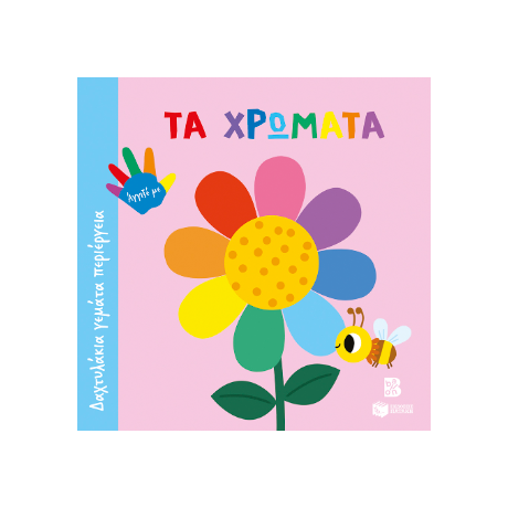 Τα χρώματα (Σειρά: Δαχτυλάκια γεμάτα περιέργεια)
