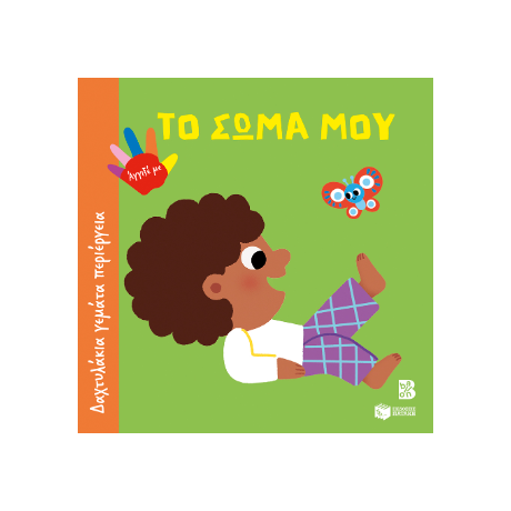 Το σώμα μου (Σειρά: Δαχτυλάκια γεμάτα περιέργεια)