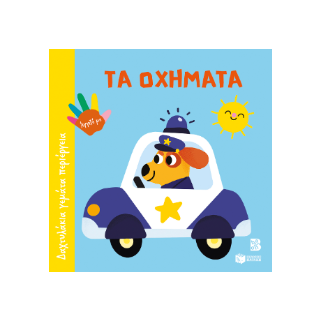 Τα οχήματα (Σειρά: Δαχτυλάκια γεμάτα περιέργεια)