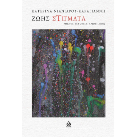 Ζωής στίγματα
