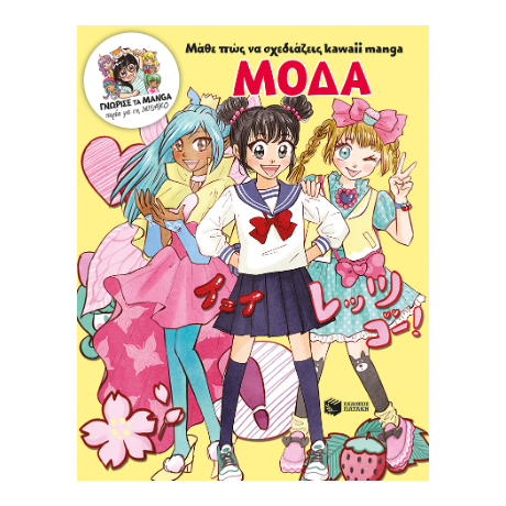 Μάθε πώς να σχεδιάζεις kawaii manga - Μόδα (Γνώρισε τα manga παρέα με τη Misako)