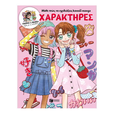 Μάθε πώς να σχεδιάζεις kawaii manga - Χαρακτήρες (Γνώρισε τα manga παρέα με τη Misako)