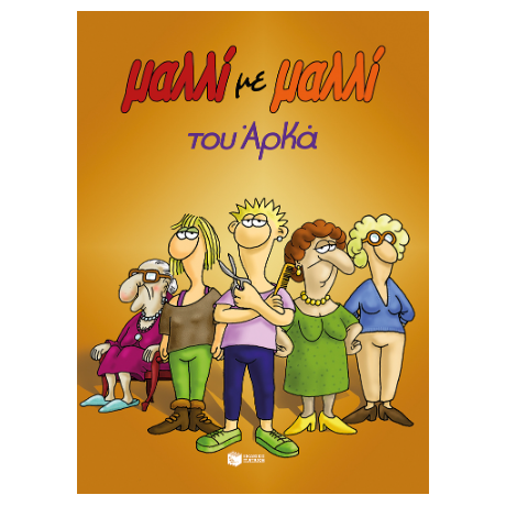 Μαλλί με μαλλί (επίτομο)