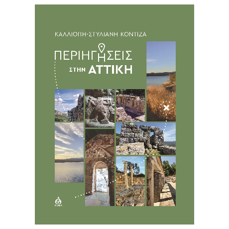 Περιηγήσεις στην Αττική