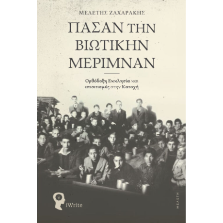 Πάσαν την Βιωτικήν Μέριμναν