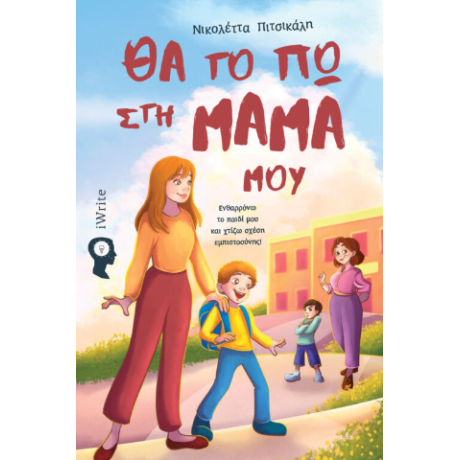 Θα το πω στη μαμά μου