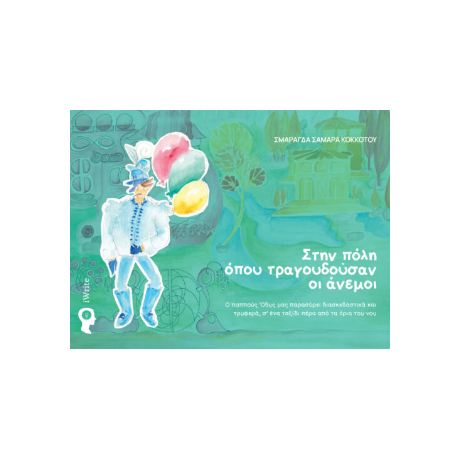 Στην πόλη όπου τραγουδούσαν οι άνεμοι