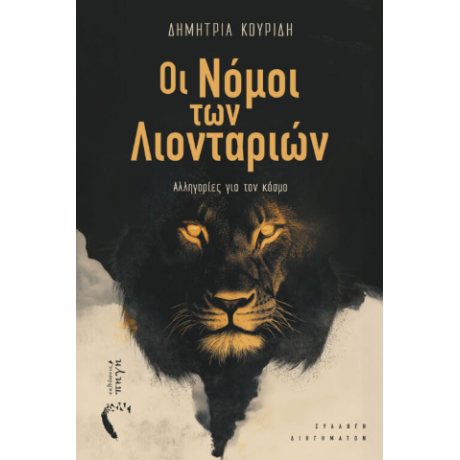 Οι νόμοι των Λιονταριών