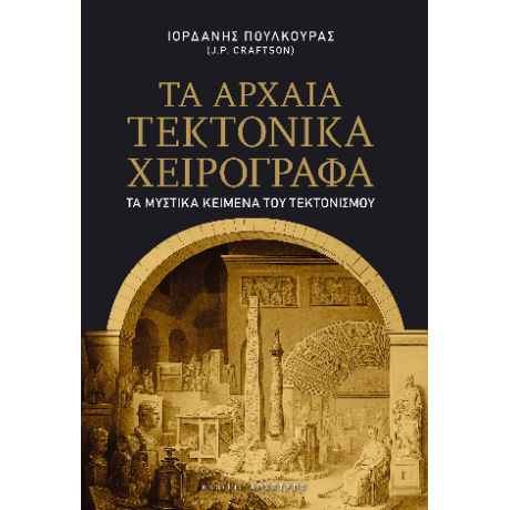 Τα Αρχαία Τεκτονικά Χειρόγραφα