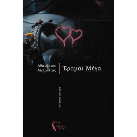 Έραμαι Μέγα