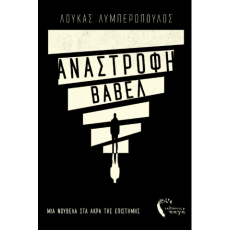 Ανάστροφη Βαβέλ