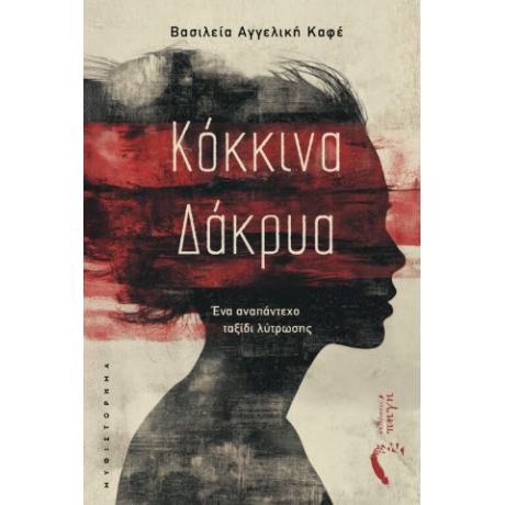 Κόκκινα Δάκρυα