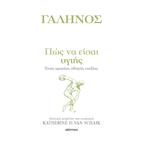 Πώς να είσαι υγιής