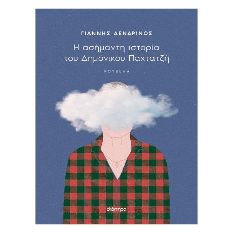 Η ασήμαντη ιστορία του Δημόνικου Παχτατζή