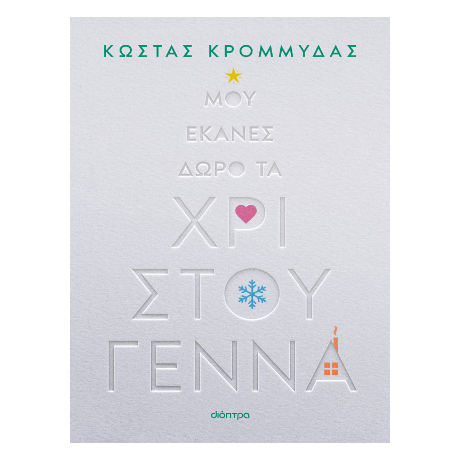 Μου έκανες δώρο τα Χριστούγεννα