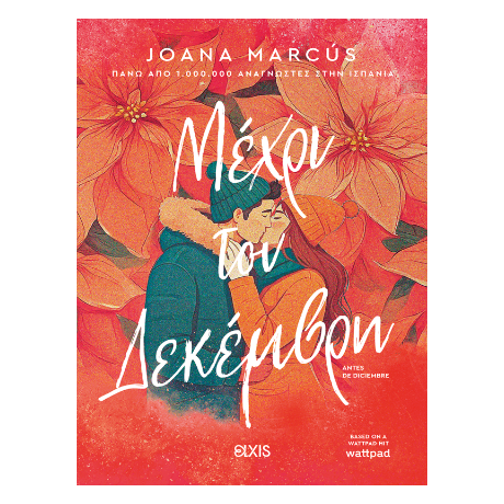 Μέχρι τον Δεκέμβρη