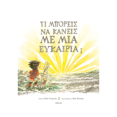 Τι μπορείς να κάνεις με μια ευκαιρία;