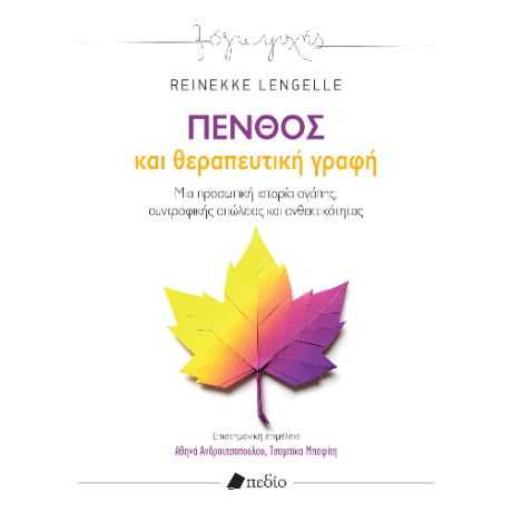 Πένθος και θεραπευτική γραφή