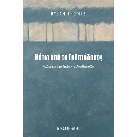 Κάτω απο το γαλατόδασος