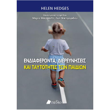 Ενδιαφέροντα, διερευνήσεις και ταυτότητες των παιδιών