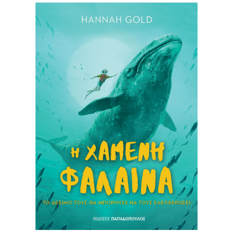 Η Χαμένη Φάλαινα