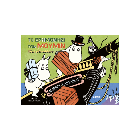 Το Ερημονήσι των Μούμιν