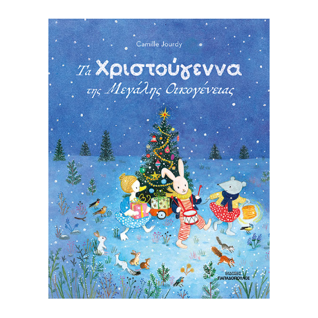 Τα Χριστούγεννα της Μεγάλης Οικογένειας