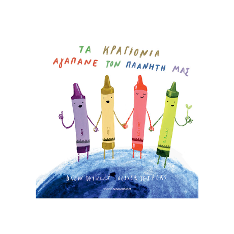 Τα κραγιόνια αγαπάνε τον πλανήτη μας