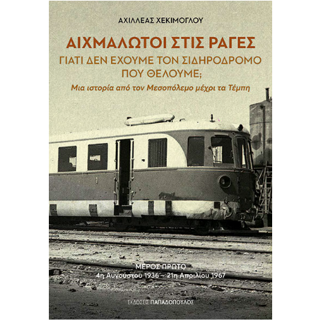 Αιχμάλωτοι στις ράγες