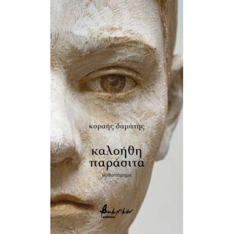 καλοήθη παράσιτα