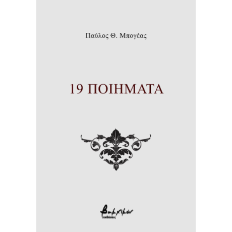19 ποιήματα