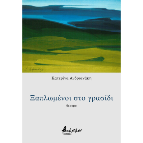 Ξαπλωμένοι στο γρασίδι