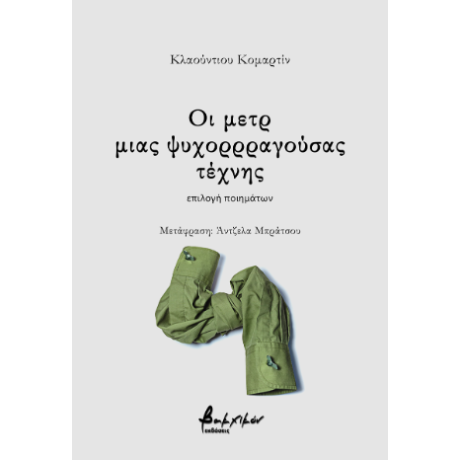 Οι μετρ μιας ψυχορρραγούσας τέχνης