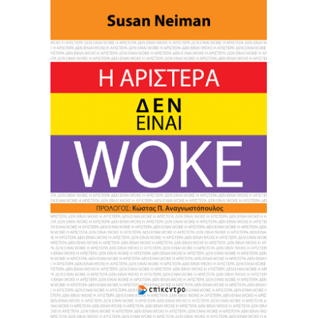 Η Αριστερά Δεν Είναι Woke
