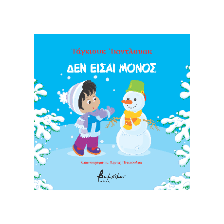 Δεν είσαι μόνος